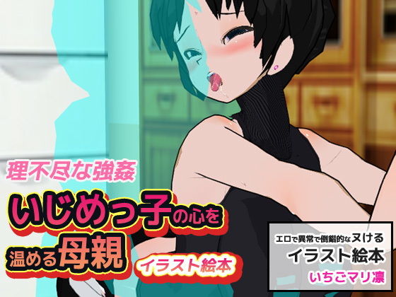 いじめっ子の心を温める母親 (いちごマリ凛) [d_134059]