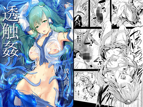 透触姦 (和田マウンテン) [d_134078]