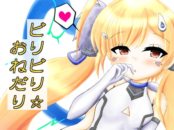 ビリビリ☆おねだり (しろいきょとー) [d_134080]