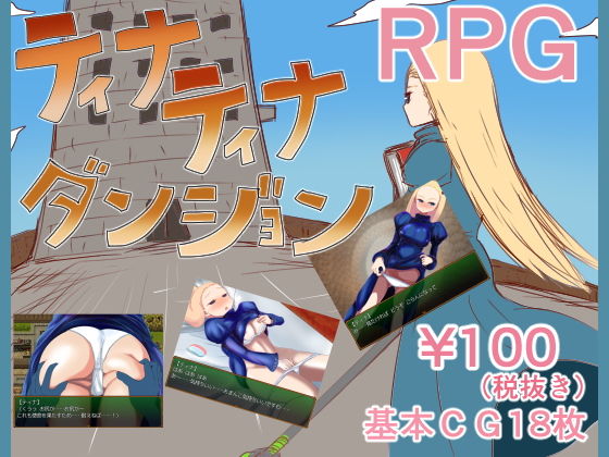 ティナティナダンジョン (鈴屋) [d_134082]