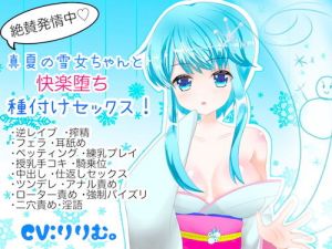 絶賛発情中！真夏の雪女ちゃんと快楽堕ち種付けセックス！ (ぽよぽよばにぃ) [d_134084]