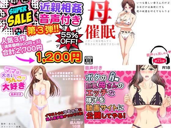 近親相姦音声付き第3弾＜人気作3点セット＞ (G.globe) [d_134085]