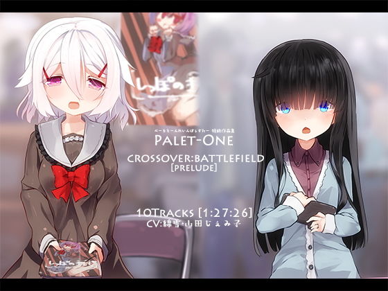 CROSSOVER:BATTLEFIELD［PRELUDE］ @Palet-One (ぺーるとーんれいんぼぅすたー) [d_134086]
