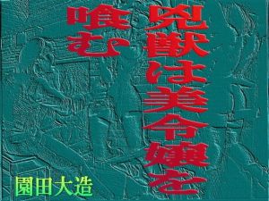 兇獣は美令嬢を食む (爆田鶏書肆) [d_134093]