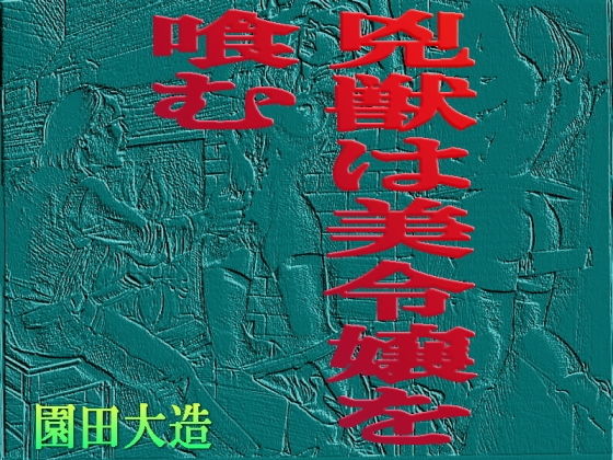 兇獣は美令嬢を食む (爆田鶏書肆) [d_134093]
