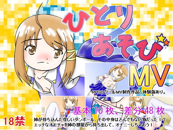 ひとり遊び2MV (どぶ板) [d_134101]