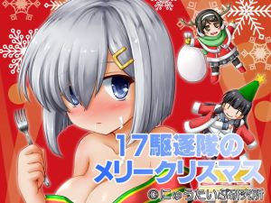 17駆逐隊のメリークリスマス (にゅうたいぷ研究所) [d_134104]