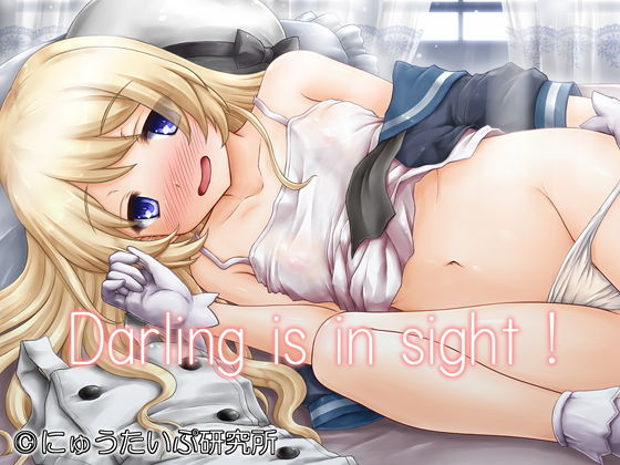 Darling is in sight！ (にゅうたいぷ研究所) [d_134105]