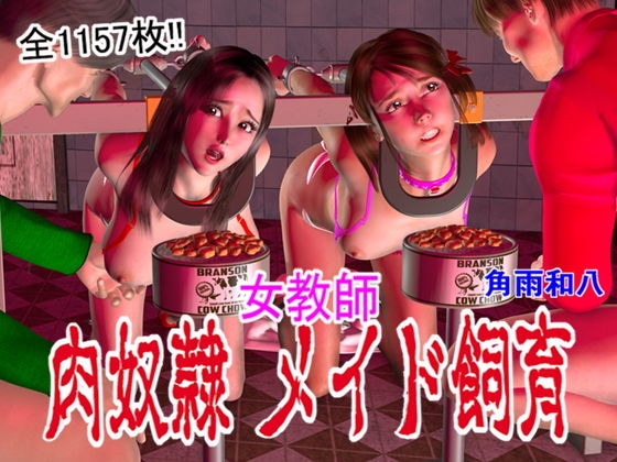 女教師 肉奴隷メイド飼育 第1話～第6最終話 1157枚 (角雨和八（つのあめかずや）) [d_134108]