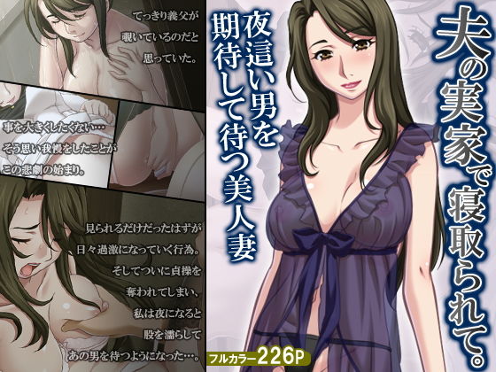 夫の実家で寝取られて。夜這い男を期待して待つ美人妻 (悶々堂) [d_134122]