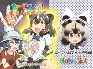 たべないよ！ジャパリ解放編 (HolyMist) [d_134129]