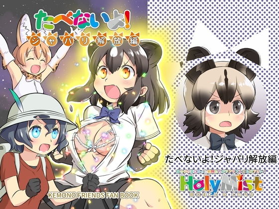 たべないよ！ジャパリ解放編 (HolyMist) [d_134129]