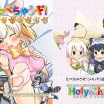 たべちゃうぞ！ジャパリ追跡編 (HolyMist) [d_134130]