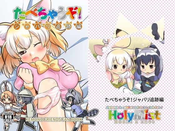 たべちゃうぞ！ジャパリ追跡編 (HolyMist) [d_134130]