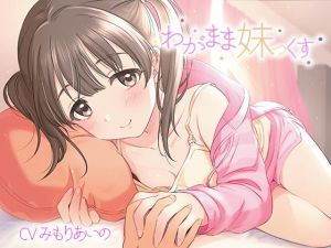 わがまま妹っくす (あきいろ紫陽花（ムラサキ）) [d_134142]