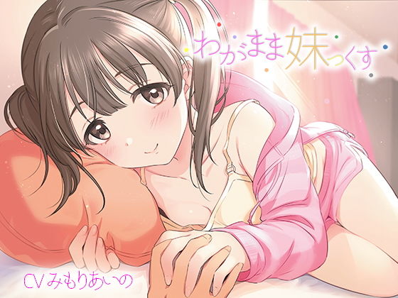 わがまま妹っくす (あきいろ紫陽花（ムラサキ）) [d_134142]