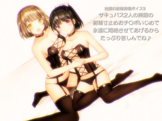 地獄の射精我慢ボイス3 サキュバス2人の無限の射精寸止めおチ〇ポいじめで永遠に悶絶させてあげるからたっぷり苦しんでね♪ (qpStudio) [d_134155]