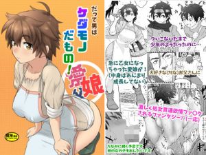 だって男はケダモノだもの！ (まんドリル) [d_134165]