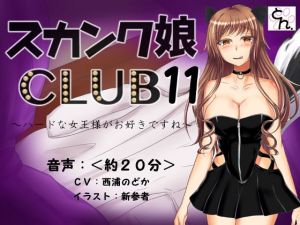 スカンク娘CLUB11 ～ハードな女王様がお好きですね～ (SBD) [d_134166]