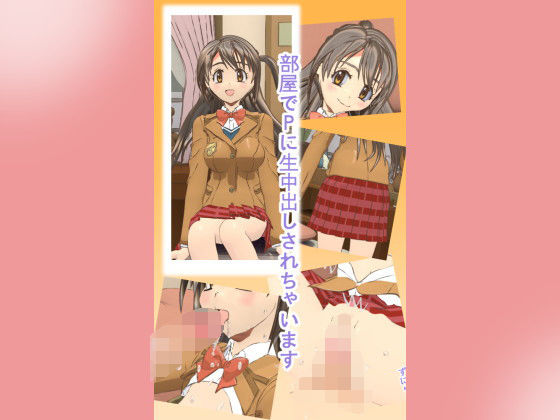 部屋でPに生中出しされちゃいます (ろじえーる) [d_134167]