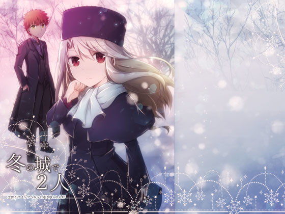 冬の城で2人 (桜月) [d_134168]
