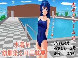 水着H 幼馴染とH三昧 (夢見帝) [d_134171]