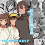 褐色三昧 春夏編 (ぴるぽろー) [d_134200]