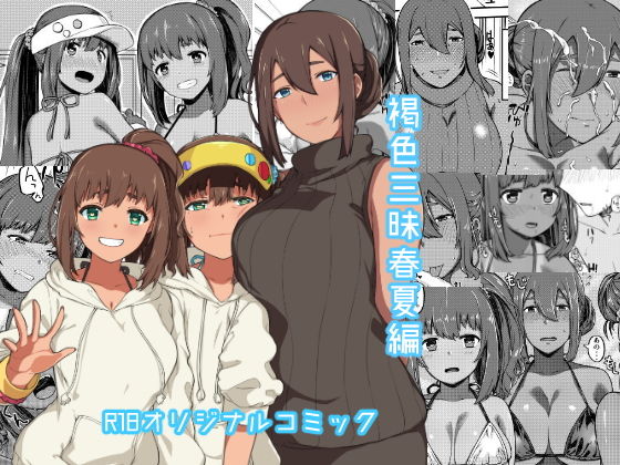 褐色三昧 春夏編 (ぴるぽろー) [d_134200]