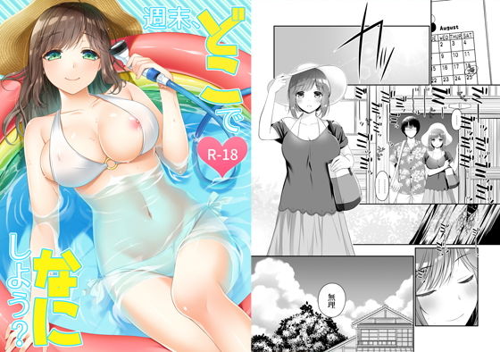 週末、どこでなにしよう？ (ヒツジ一番搾り) [d_134206]