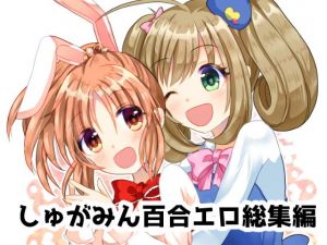 ウサミンはあと (たぬチョコ) [d_134209]