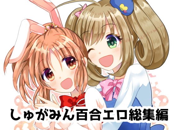 ウサミンはあと (たぬチョコ) [d_134209]