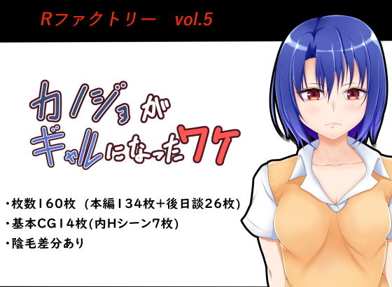 カノジョがギャルになったワケ (Rファクトリー) [d_134213]
