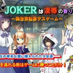 JOKERは凌辱の香り～異世界転移デスゲーム～ (Z印) [d_134216]