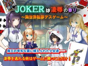 JOKERは凌辱の香り～異世界転移デスゲーム～ (Z印) [d_134216]