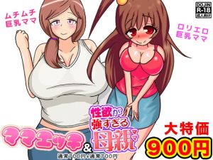 巨乳母セックス2作 (土竜組) [d_134225]