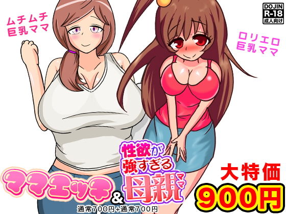巨乳母セックス2作 (土竜組) [d_134225]