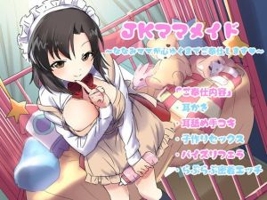 JKママメイド～ななみママが心ゆくまでご奉仕します～ (三宅屋) [d_134226]