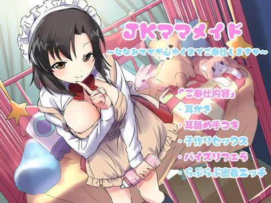 JKママメイド～ななみママが心ゆくまでご奉仕します～ (三宅屋) [d_134226]