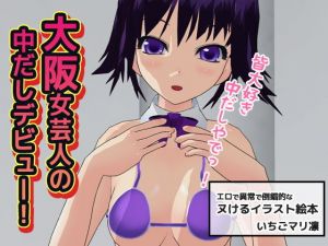 大阪女芸人の中だしデビュー！ (いちごマリ凛) [d_134234]