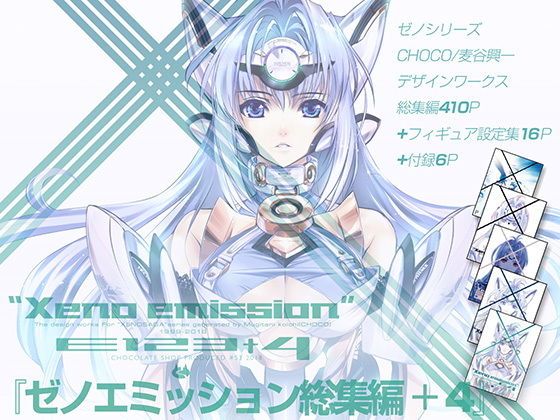 ゼノエミッションE123＋4 (チョコレート・ショップ) [d_134239]
