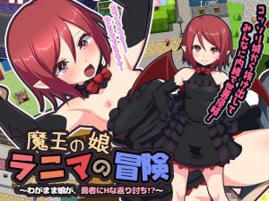 魔王の娘ラニマの冒険 ～わがまま娘が、勇者にHな返り討ち！？～ (QRoss) [d_134243]