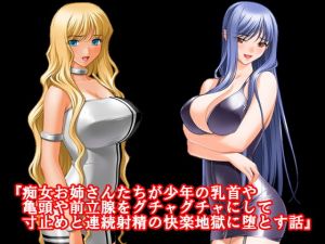 『痴女お姉さんたちが少年の乳首や亀頭や前立腺をグチャグチャにして寸止めと連続射精の快楽地獄に堕とす話』 (淫乱テディベア) [d_134249]