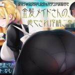 金髪メイドさんの、癒され搾精ご奉仕 (ピンクリボルバー) [d_134257]