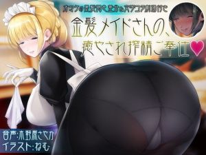 金髪メイドさんの、癒され搾精ご奉仕 (ピンクリボルバー) [d_134257]