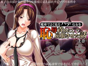 電車でよく見るハデな女を恥辱責めにして屈服させた話 上巻 (アロマコミック) [d_134258]