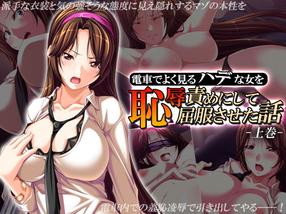 電車でよく見るハデな女を恥辱責めにして屈服させた話 上巻 (アロマコミック) [d_134258]