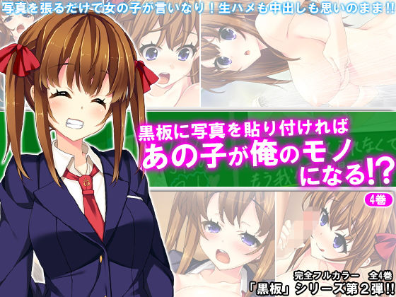 黒板に写真を貼り付ければあの子が俺のモノになる！？ 4巻 (アロマコミック) [d_134262]