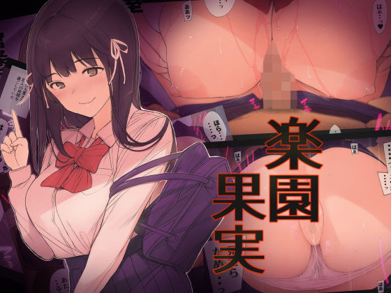 楽園果実 (東京是近) [d_134264]