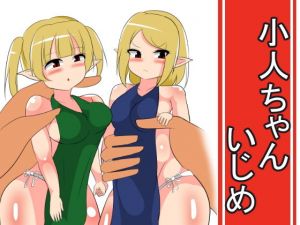 小人ちゃんいじめ (びっくる) [d_134268]