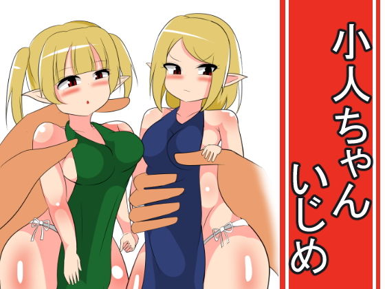 小人ちゃんいじめ (びっくる) [d_134268]